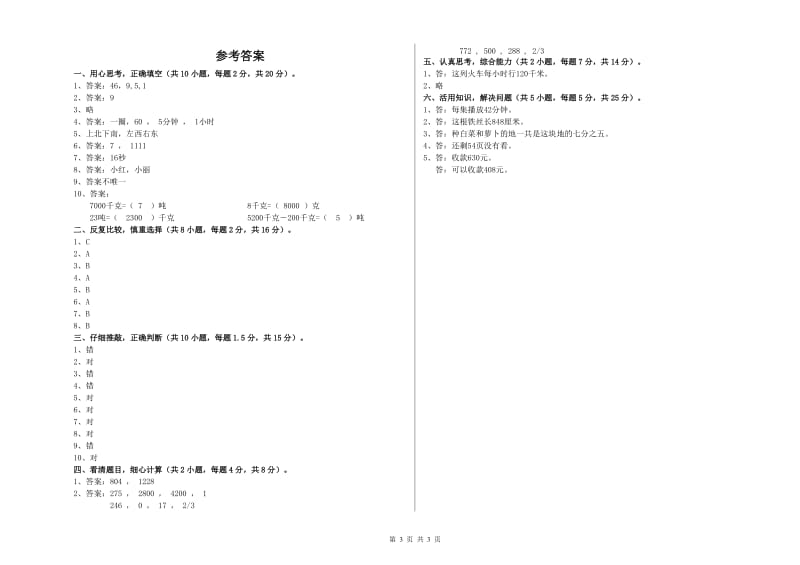 苏教版三年级数学【下册】综合练习试卷D卷 含答案.doc_第3页