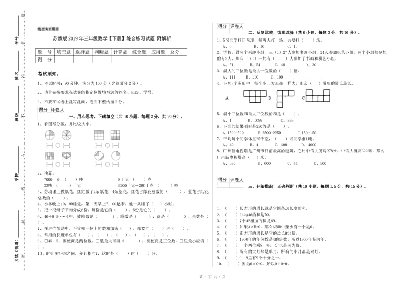 苏教版2019年三年级数学【下册】综合练习试题 附解析.doc_第1页