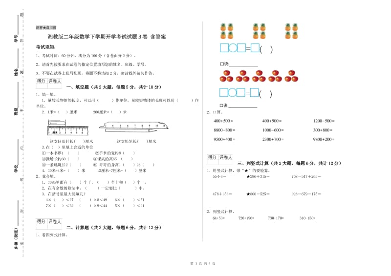 湘教版二年级数学下学期开学考试试题B卷 含答案.doc_第1页