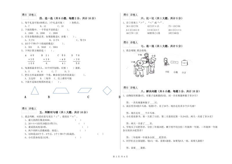 湘教版二年级数学下学期开学考试试题B卷 含答案.doc_第2页