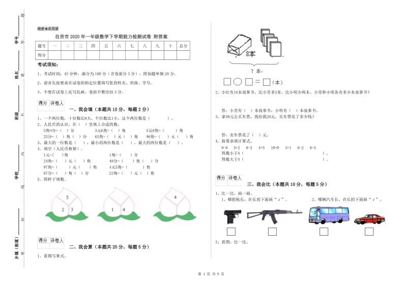 自贡市2020年一年级数学下学期能力检测试卷 附答案.doc_第1页