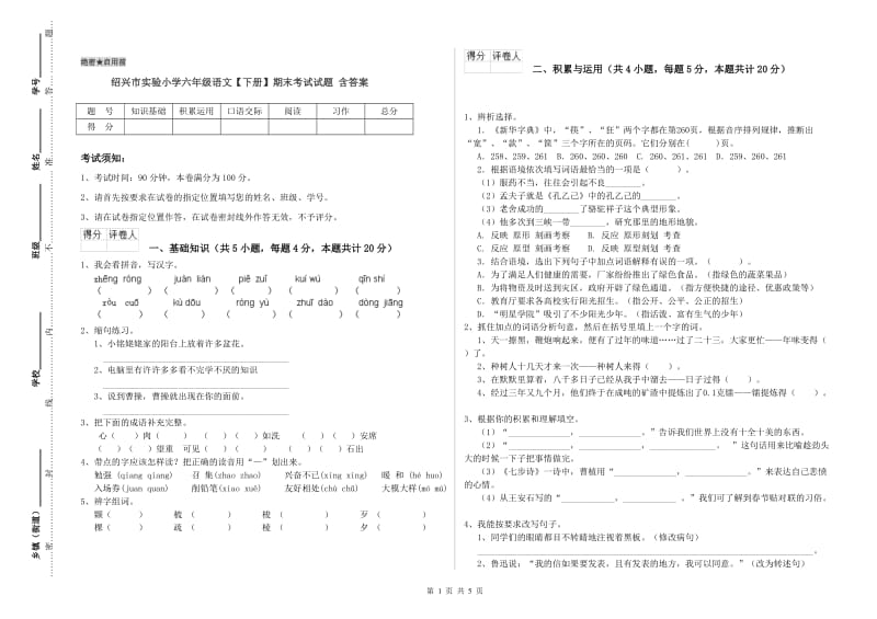 绍兴市实验小学六年级语文【下册】期末考试试题 含答案.doc_第1页