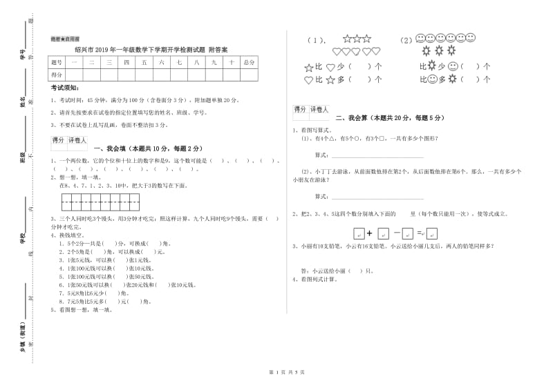 绍兴市2019年一年级数学下学期开学检测试题 附答案.doc_第1页