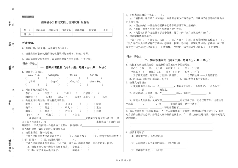 湖南省小升初语文能力检测试卷 附解析.doc_第1页