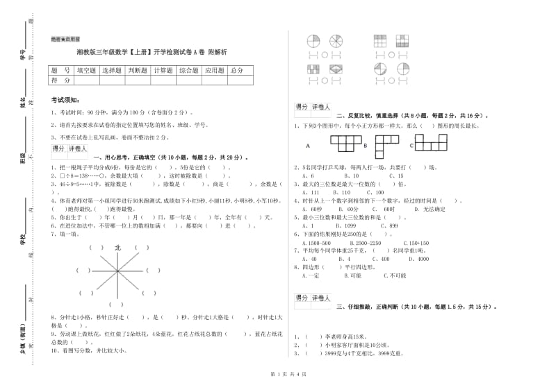 湘教版三年级数学【上册】开学检测试卷A卷 附解析.doc_第1页