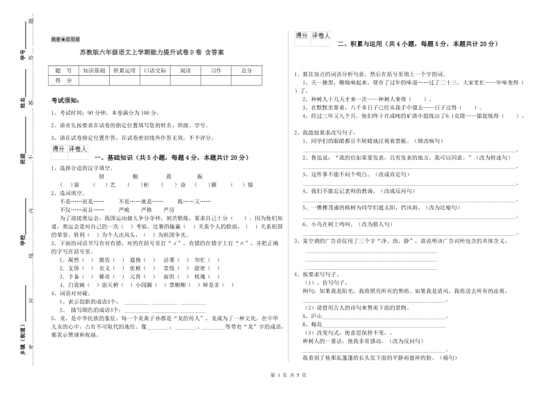 苏教版六年级语文上学期能力提升试卷D卷 含答案.doc_第1页