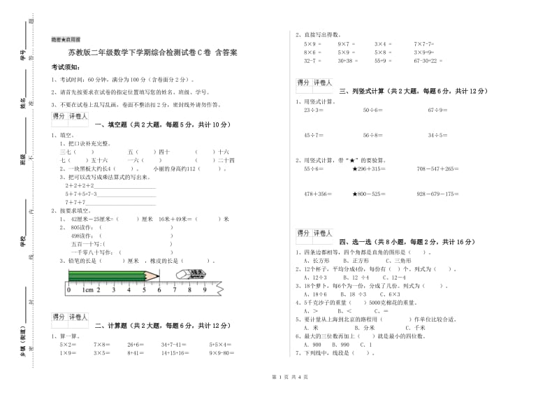 苏教版二年级数学下学期综合检测试卷C卷 含答案.doc_第1页