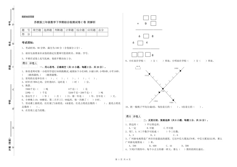 苏教版三年级数学下学期综合检测试卷C卷 附解析.doc_第1页