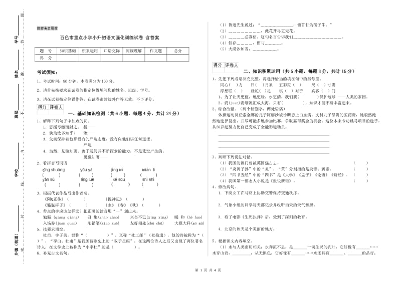 百色市重点小学小升初语文强化训练试卷 含答案.doc_第1页