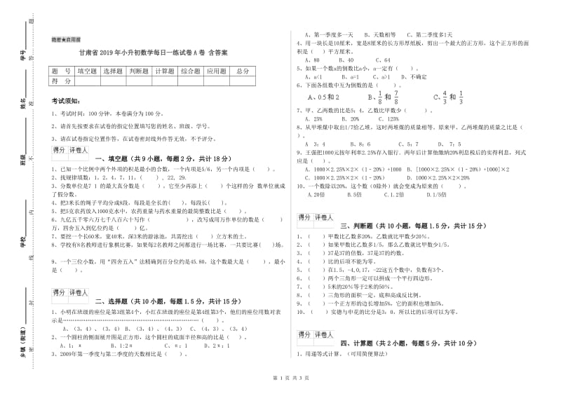 甘肃省2019年小升初数学每日一练试卷A卷 含答案.doc_第1页