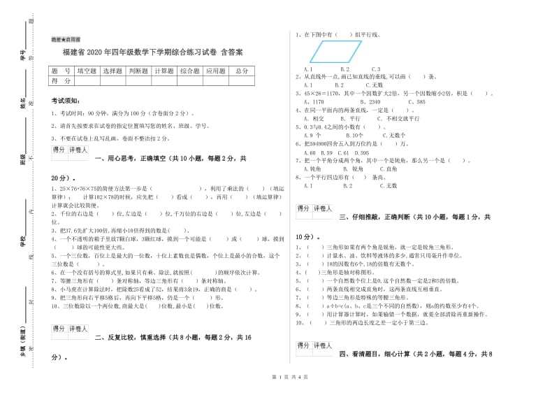 福建省2020年四年级数学下学期综合练习试卷 含答案.doc_第1页