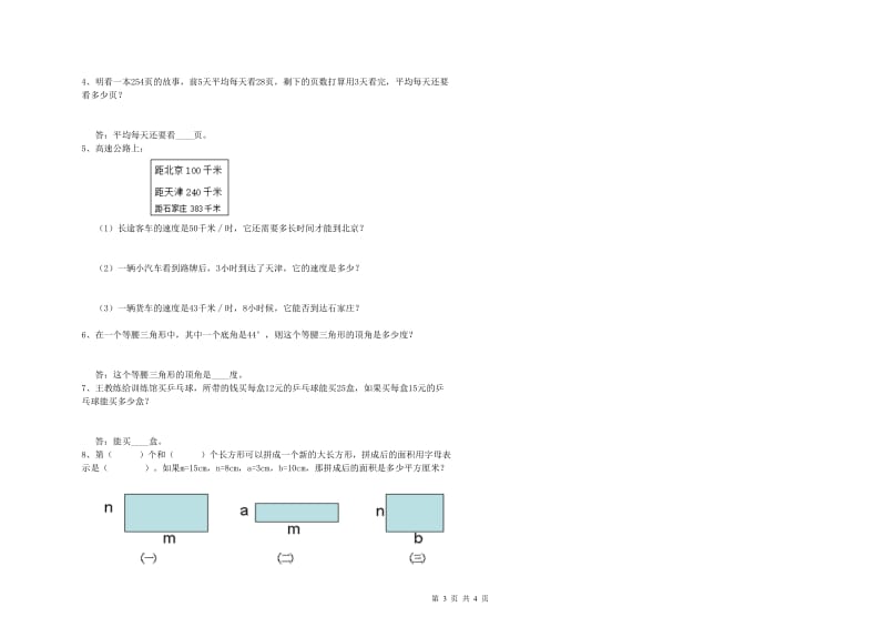 福建省2020年四年级数学下学期综合练习试卷 含答案.doc_第3页