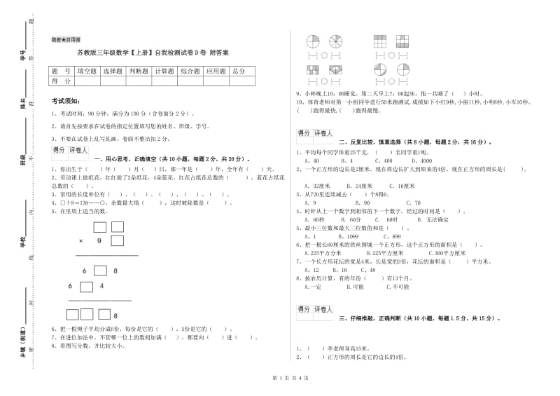 苏教版三年级数学【上册】自我检测试卷D卷 附答案.doc_第1页