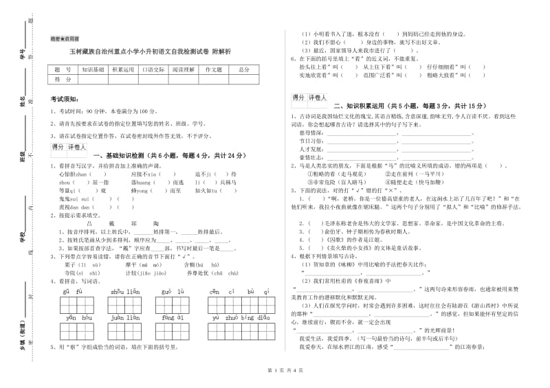 玉树藏族自治州重点小学小升初语文自我检测试卷 附解析.doc_第1页