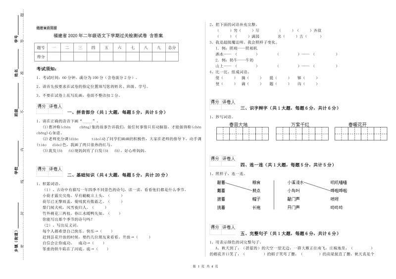 福建省2020年二年级语文下学期过关检测试卷 含答案.doc_第1页