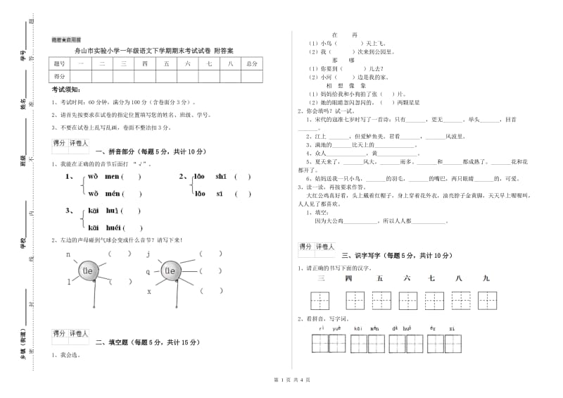 舟山市实验小学一年级语文下学期期末考试试卷 附答案.doc_第1页