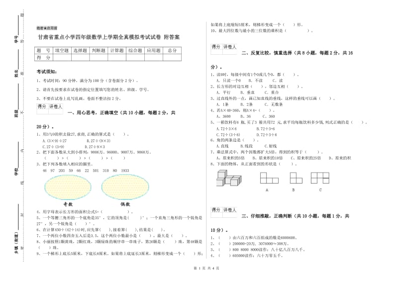 甘肃省重点小学四年级数学上学期全真模拟考试试卷 附答案.doc_第1页