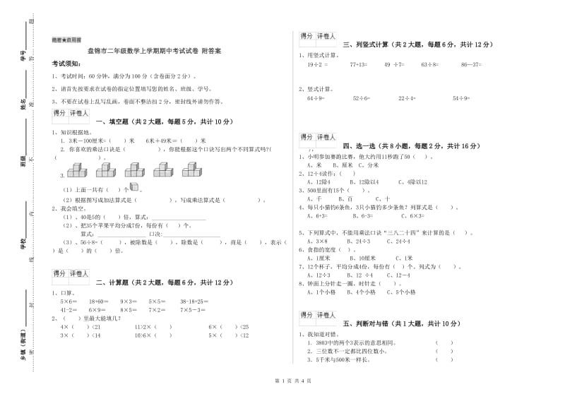 盘锦市二年级数学上学期期中考试试卷 附答案.doc_第1页