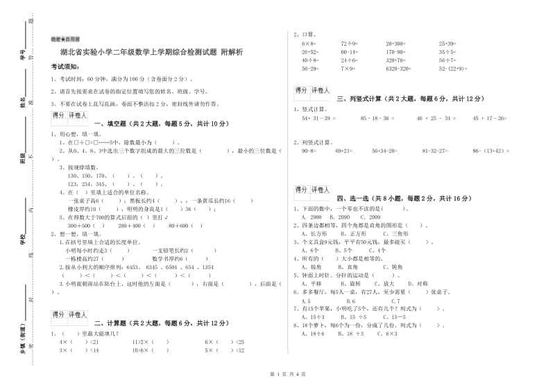 湖北省实验小学二年级数学上学期综合检测试题 附解析.doc_第1页