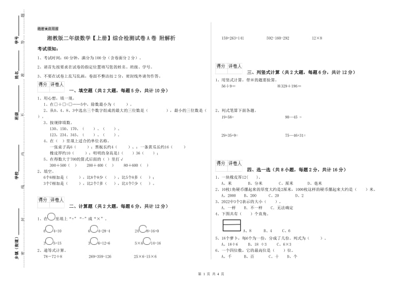 湘教版二年级数学【上册】综合检测试卷A卷 附解析.doc_第1页