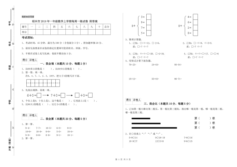 绍兴市2019年一年级数学上学期每周一练试卷 附答案.doc_第1页