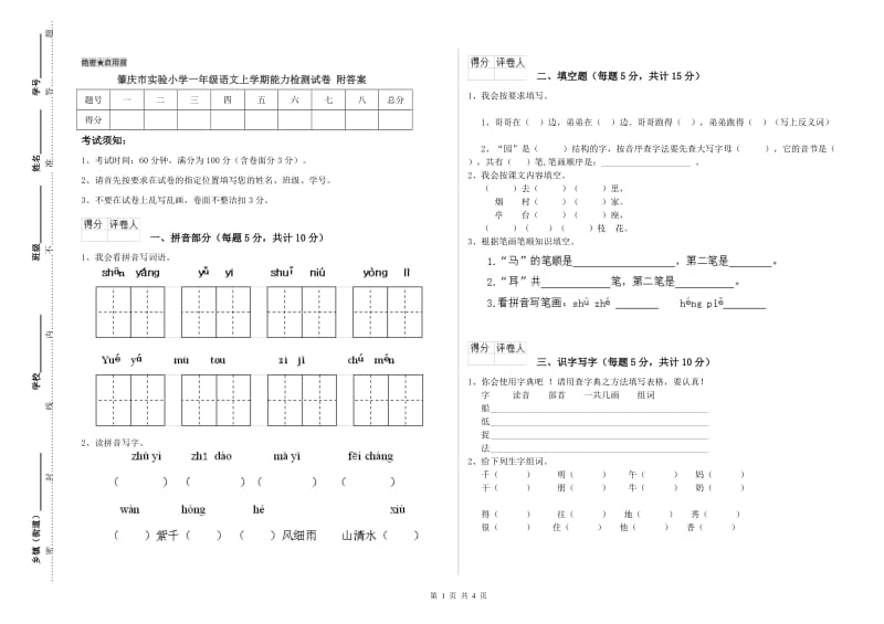 肇庆市实验小学一年级语文上学期能力检测试卷 附答案.doc_第1页