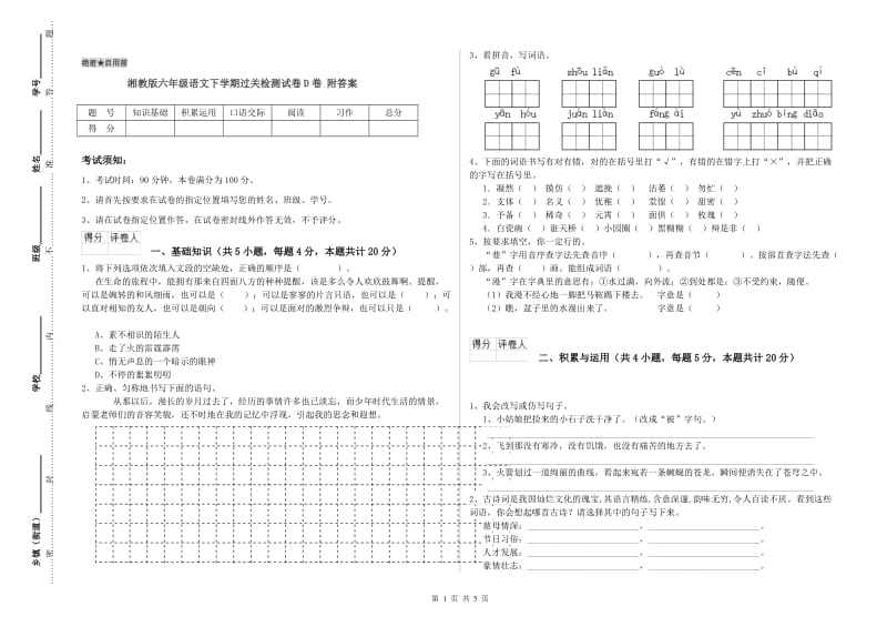 湘教版六年级语文下学期过关检测试卷D卷 附答案.doc_第1页