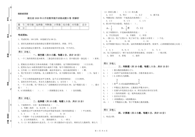 湖北省2020年小升初数学提升训练试题B卷 附解析.doc_第1页