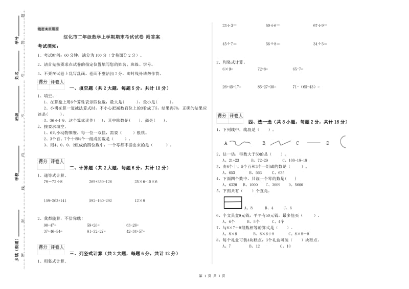 绥化市二年级数学上学期期末考试试卷 附答案.doc_第1页