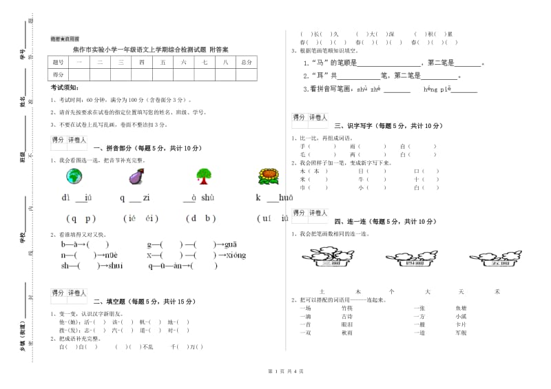 焦作市实验小学一年级语文上学期综合检测试题 附答案.doc_第1页