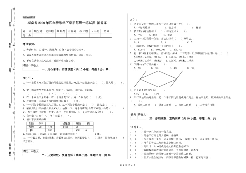 湖南省2020年四年级数学下学期每周一练试题 附答案.doc_第1页