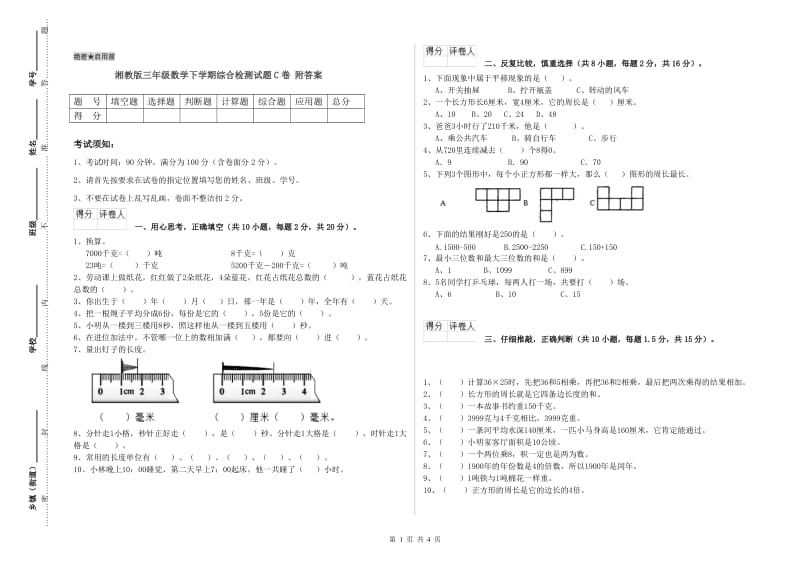 湘教版三年级数学下学期综合检测试题C卷 附答案.doc_第1页