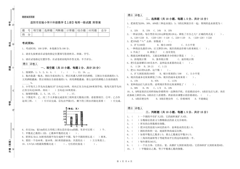 益阳市实验小学六年级数学【上册】每周一练试题 附答案.doc_第1页