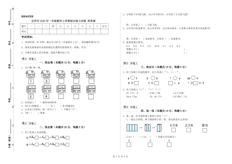 自贡市2020年一年级数学上学期综合练习试卷 附答案.doc_第1页