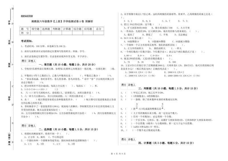 湘教版六年级数学【上册】开学检测试卷A卷 附解析.doc_第1页