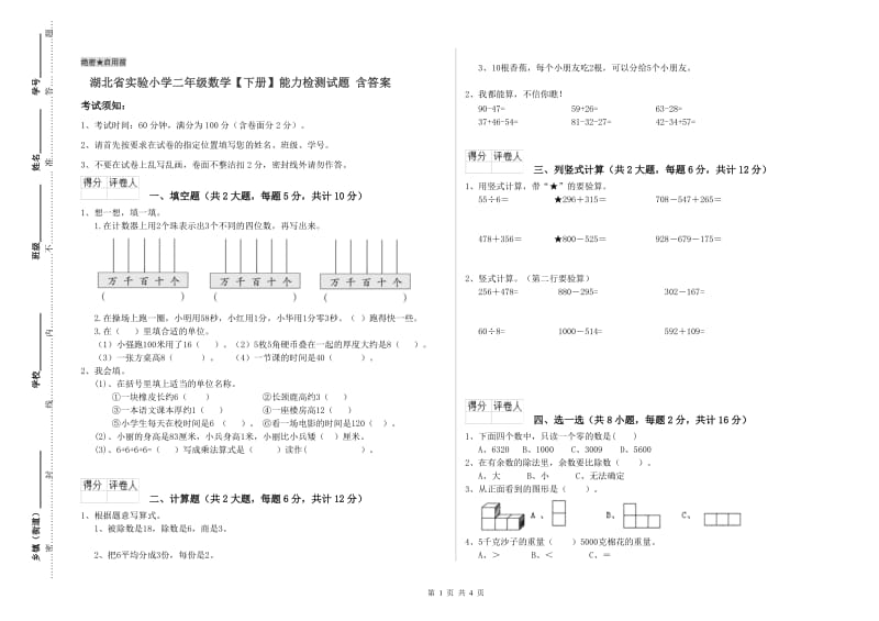 湖北省实验小学二年级数学【下册】能力检测试题 含答案.doc_第1页