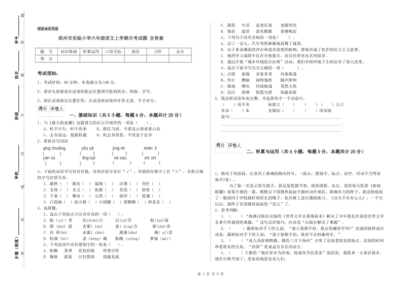 滨州市实验小学六年级语文上学期月考试题 含答案.doc_第1页