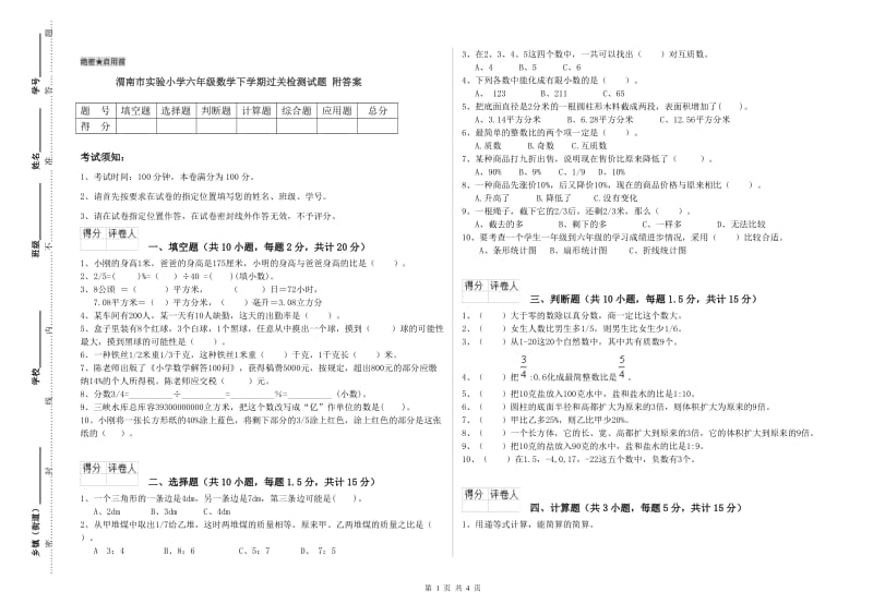 渭南市实验小学六年级数学下学期过关检测试题 附答案.doc_第1页