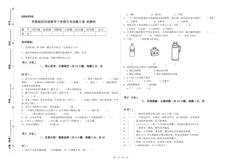 苏教版四年级数学下学期月考试题B卷 附解析.doc_第1页