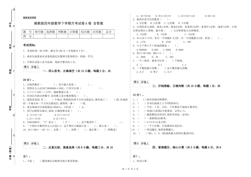 湘教版四年级数学下学期月考试卷A卷 含答案.doc_第1页