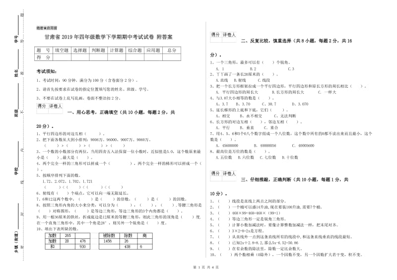 甘肃省2019年四年级数学下学期期中考试试卷 附答案.doc_第1页