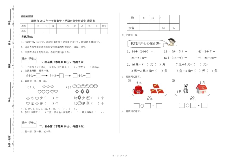 湖州市2019年一年级数学上学期自我检测试卷 附答案.doc_第1页