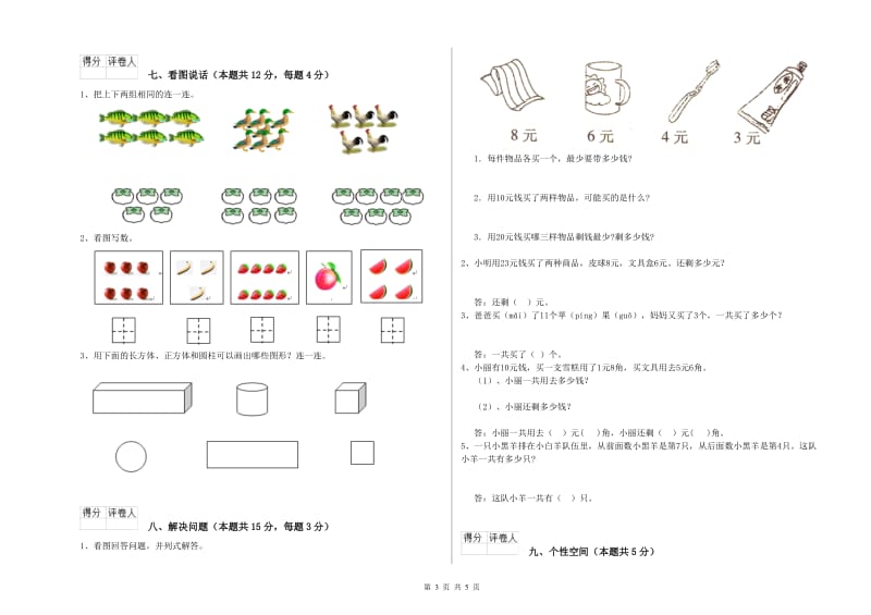 湖州市2019年一年级数学上学期自我检测试卷 附答案.doc_第3页