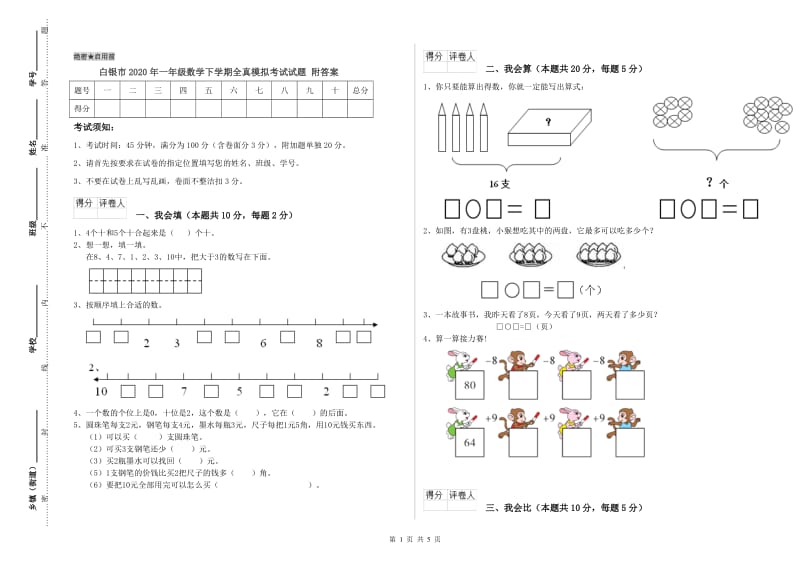 白银市2020年一年级数学下学期全真模拟考试试题 附答案.doc_第1页