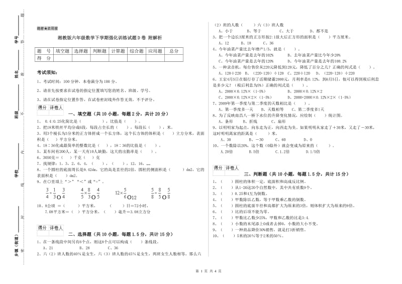 湘教版六年级数学下学期强化训练试题D卷 附解析.doc_第1页