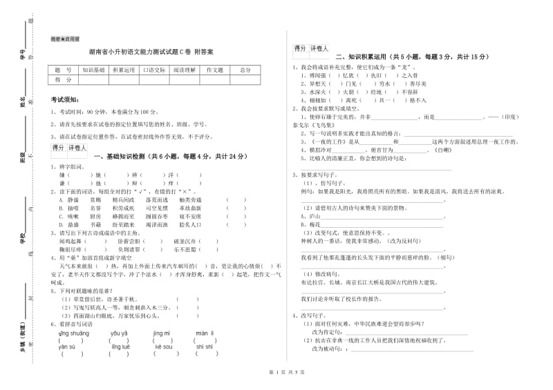 湖南省小升初语文能力测试试题C卷 附答案.doc_第1页