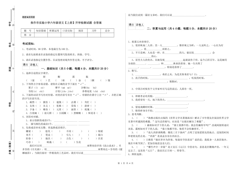 焦作市实验小学六年级语文【上册】开学检测试题 含答案.doc_第1页