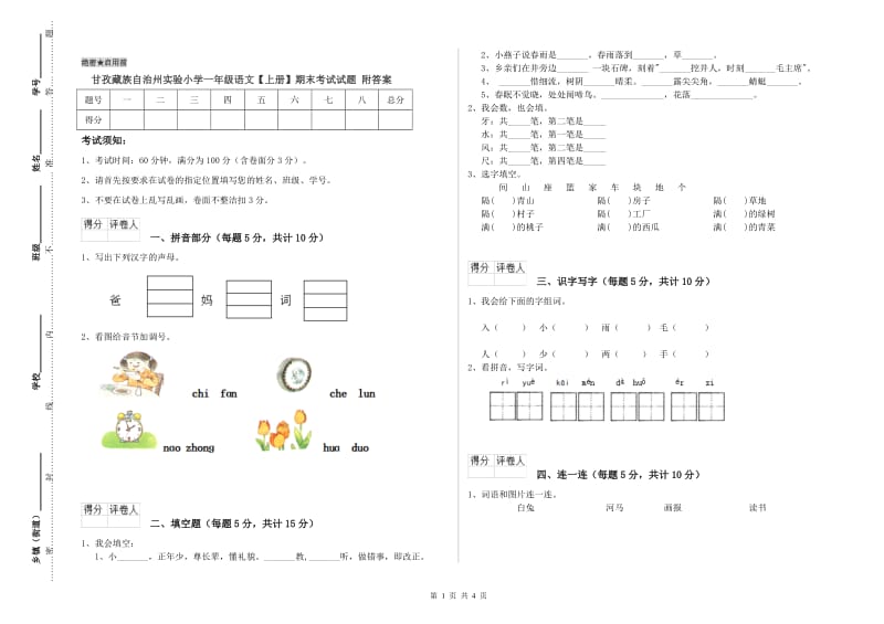 甘孜藏族自治州实验小学一年级语文【上册】期末考试试题 附答案.doc_第1页