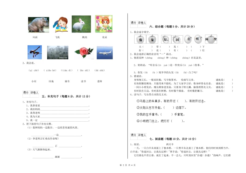 甘孜藏族自治州实验小学一年级语文【上册】期末考试试题 附答案.doc_第2页