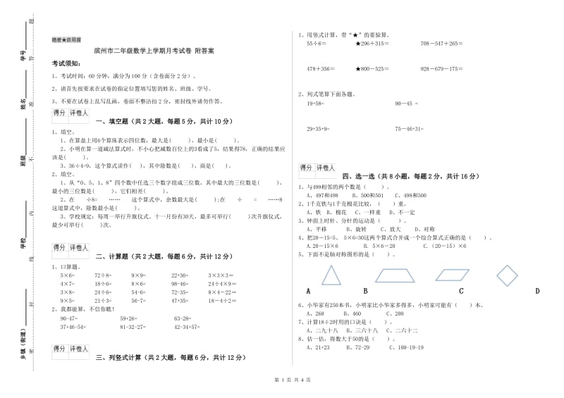 滨州市二年级数学上学期月考试卷 附答案.doc_第1页